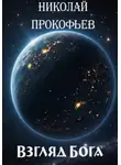 Николай Прокофьев - Взгляд Бога