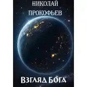 Постер книги Взгляд Бога