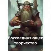 Постер книги Воссоединяющее творчество