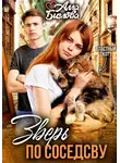 Алла Биглова - Зверь по соседству