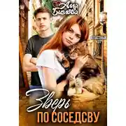 Постер книги Зверь по соседству