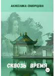 Анжелика Скворцова - Сквозь время