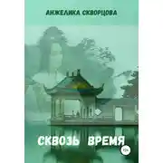 Постер книги Сквозь время