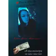 Постер книги Тренинг «В миллионеры за шаг мысли»