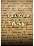 Владимир Головков - О Языке и Буквице