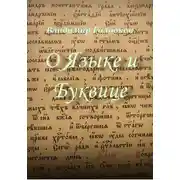 Постер книги О Языке и Буквице