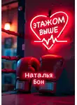 Наталья Бон - Этажом выше