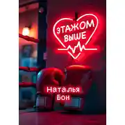 Постер книги Этажом выше