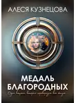 Алеся Кузнецова - Медаль благородных
