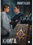 Максим Томилко - Имитация. Книга