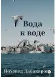 Йохевед Дабакарова - Вода к воде