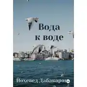 Постер книги Вода к воде