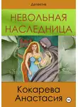 Кокарева Анастасия - Невольная наследница