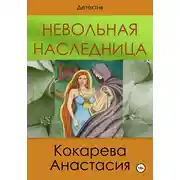 Постер книги Невольная наследница