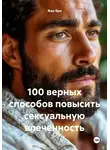 Жан Бро - 100 верных способов повысить сексуальную влеченность