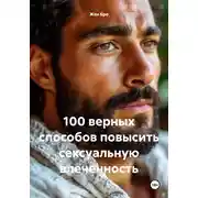 Постер книги 100 верных способов повысить сексуальную влеченность