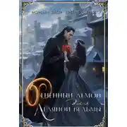 Постер книги Огненный демон для ледяной ведьмы