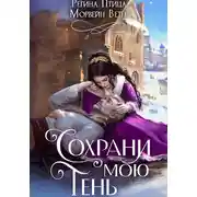 Постер книги Сохрани мою тень