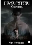 Ула Ноктюрн - Пожиратели. Охотник