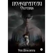 Постер книги Пожиратели. Охотник