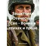 Постер книги Защитники Отечества. Сво – Война в стихах и прозе