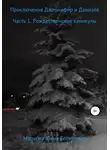 Юлия Маркова - Приключения Дженнифер и Даниэля. Часть 1. Рождественские каникулы