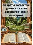 Данил Туктаров - Секреты богатства: уроки из жизни древнегреческих олигархов