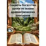 Постер книги Секреты богатства: уроки из жизни древнегреческих олигархов