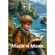 Постер книги Марк и Маяк