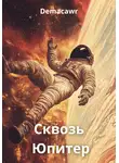 Demaсawr - Сквозь Юпитер
