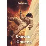 Постер книги Сквозь Юпитер