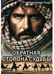 Александр Луцуг - Обратная сторона судьбы