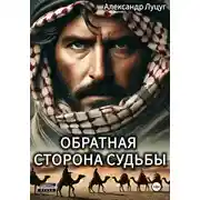 Постер книги Обратная сторона судьбы