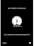 Иван Иванов - Бытовой шпионаж. Нет вариантов возможного