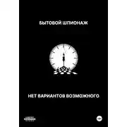 Постер книги Бытовой шпионаж. Нет вариантов возможного