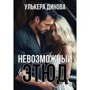 Постер книги Невозможный этюд