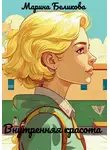 Марина Беликова - Внутренняя красота