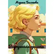Постер книги Внутренняя красота