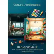 Постер книги Флиппинг: как заработать на трансформации недвижимости