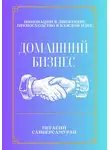 Пегасий Сайберсамурай - Домашний бизнес