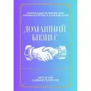 Постер книги Домашний бизнес