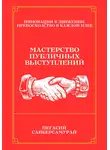 Пегасий Сайберсамурай - Мастерство Публичных Выступлений