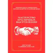 Постер книги Мастерство Публичных Выступлений