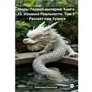Постер книги Миры Первой империи: Книга 35. Изнанка Реальности. Том 5 – Рассвет над Хуанхэ
