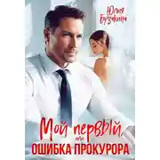 Постер книги Мой первый, или Ошибка прокурора