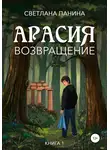 Светлана Панина - Арасия. Возвращение