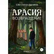 Постер книги Арасия. Возвращение