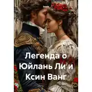 Постер книги Легенда о Юйлань Ли и Ксин Ванг