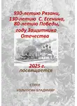 Владимир Кольчугин - 930-летию города Рязани, 130-летию С. Есенина, 80-летию Великой Победы, году Защитника Отечества посвящается. Стихи