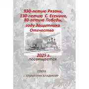 Постер книги 930-летию города Рязани, 130-летию С. Есенина, 80-летию Великой Победы, году Защитника Отечества посвящается. Стихи